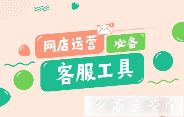 開網(wǎng)店如何提高客服回復(fù)效率?這些客服工具了解一下！